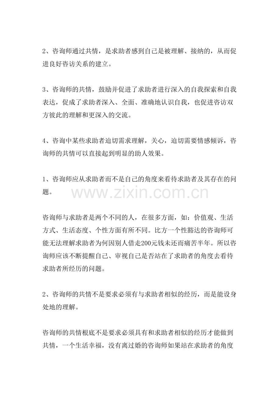 心理咨询的基本技术共情.doc_第2页