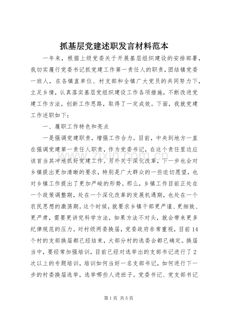 抓基层党建述职发言材料范本.docx_第1页