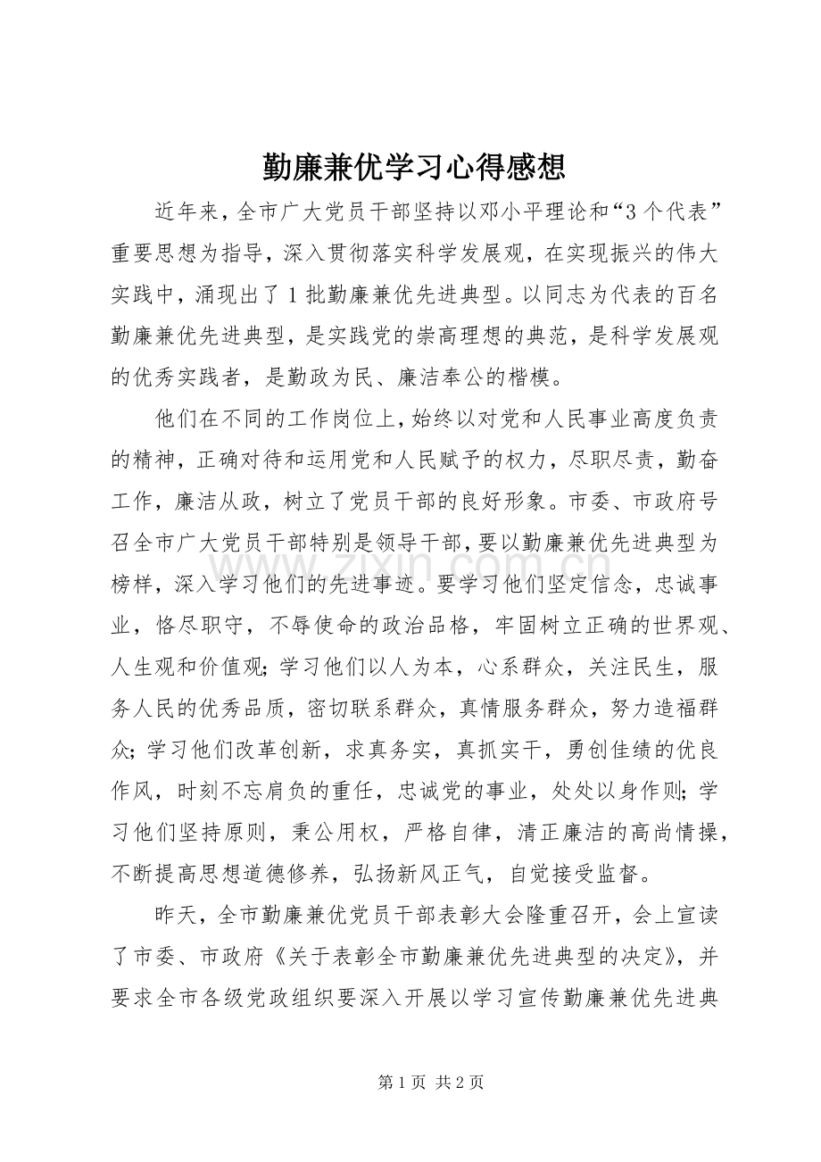 勤廉兼优学习心得感想.docx_第1页