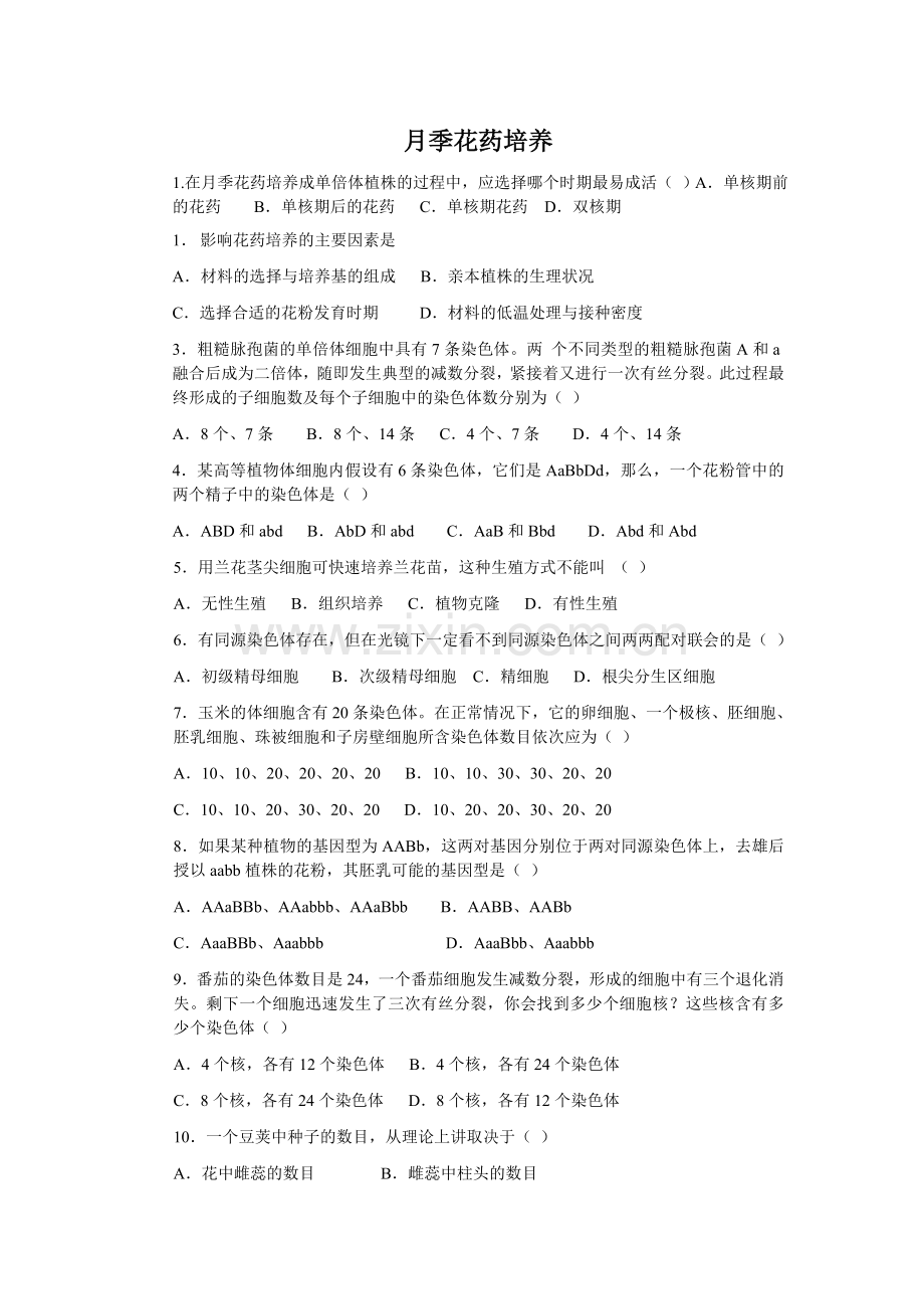 课题2-月季的花药培养.doc_第1页