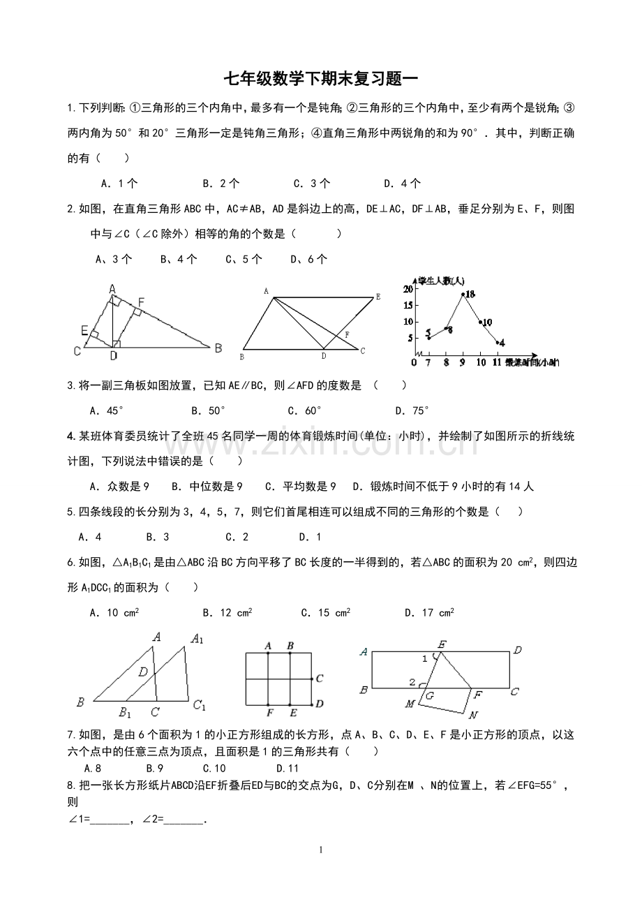 七年级数学下册期末复习一.doc_第1页