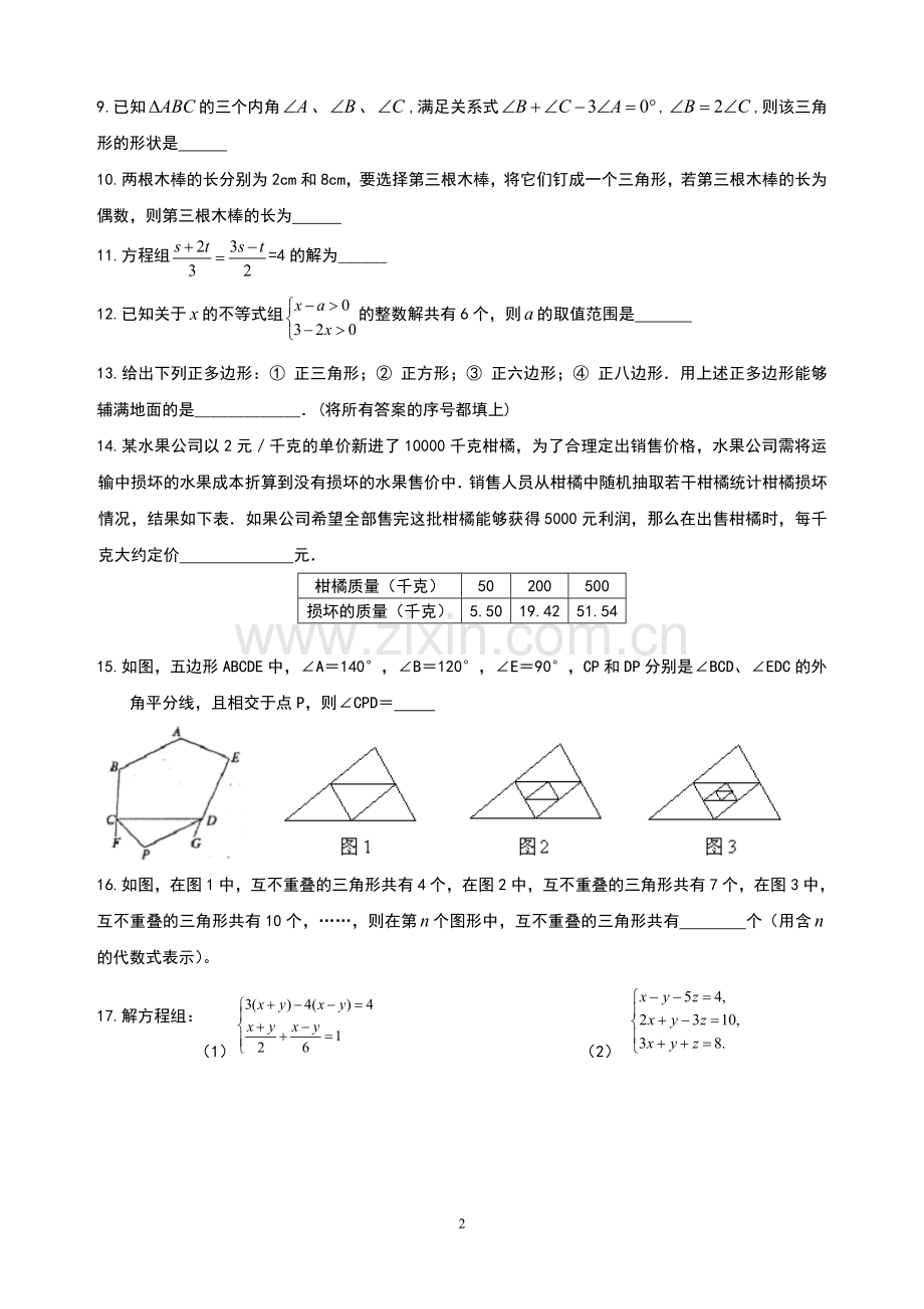七年级数学下册期末复习一.doc_第2页