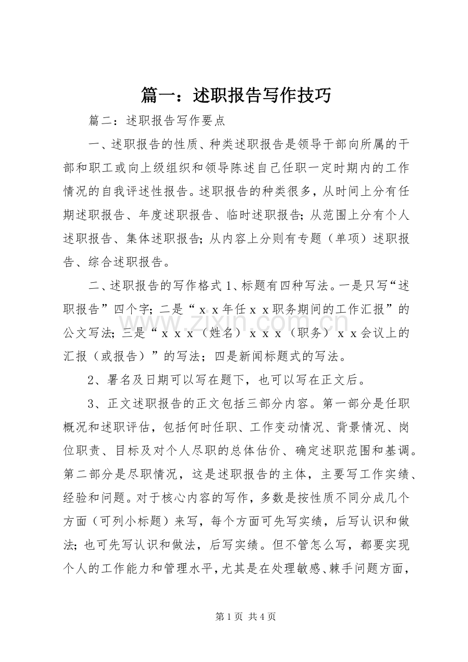 篇一：述职报告写作技巧.docx_第1页