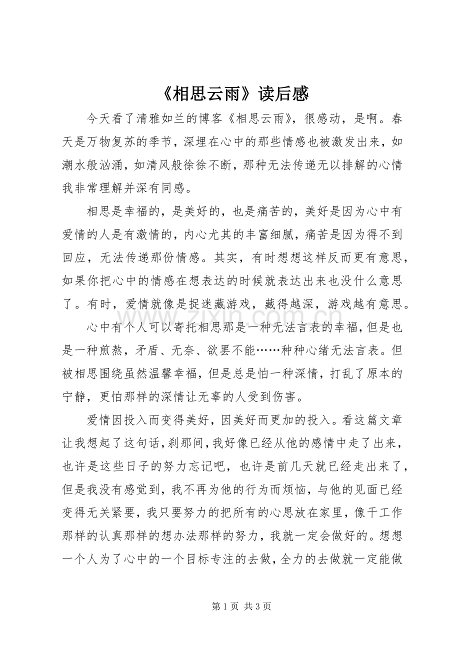 《相思云雨》读后感.docx_第1页