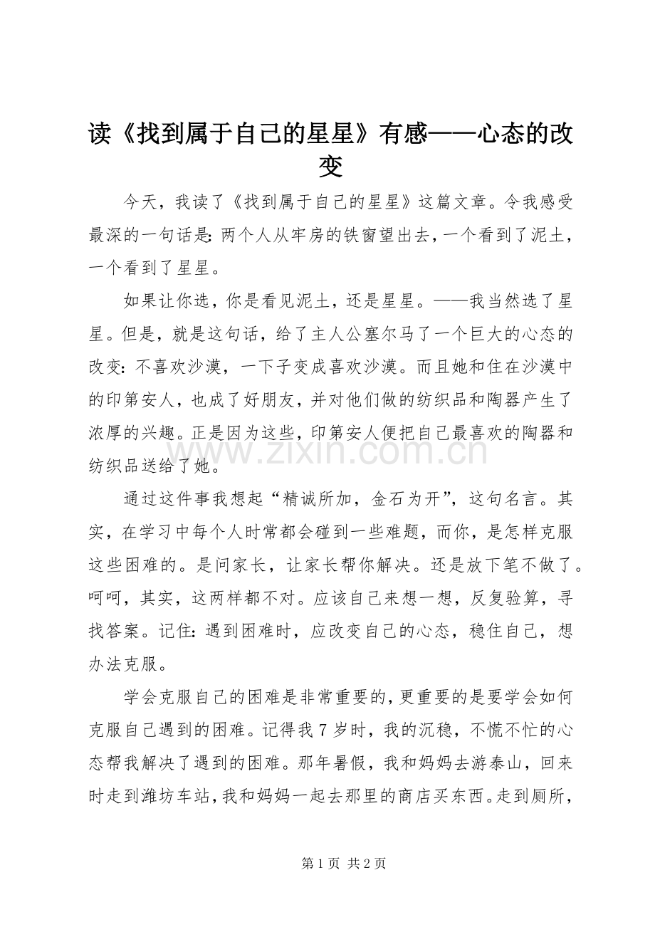 读《找到属于自己的星星》有感——心态的改变.docx_第1页