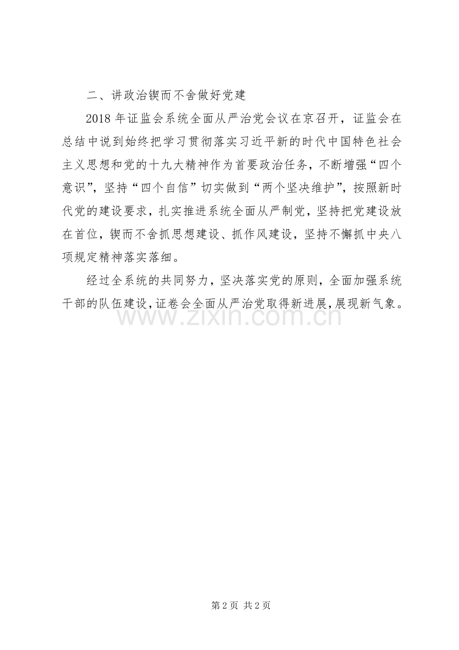 金融干部“旗帜鲜明讲政治牢记使命勇担当”学习心得体会.docx_第2页