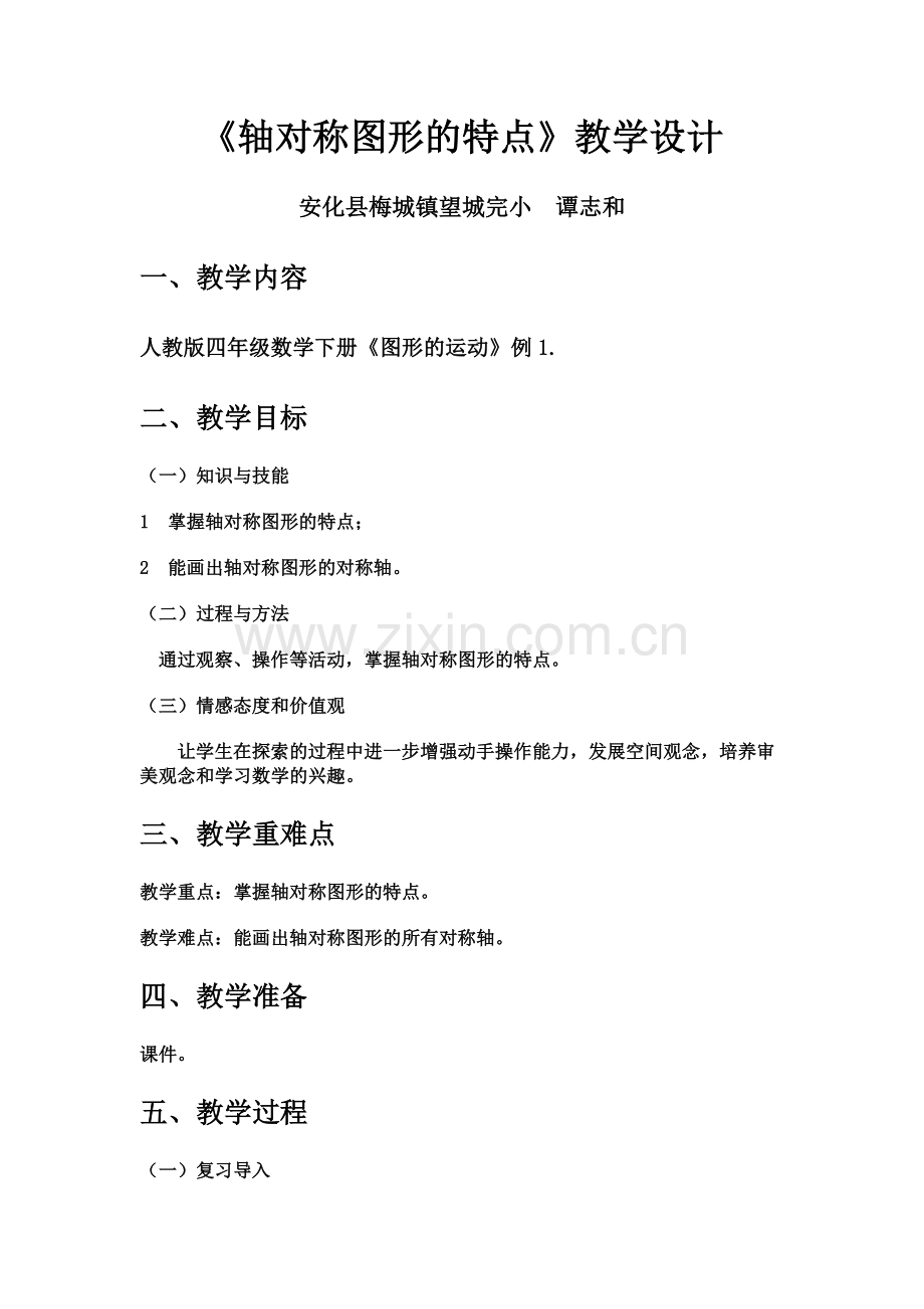 小学数学本小学四年级轴对称图形的特点.doc_第1页