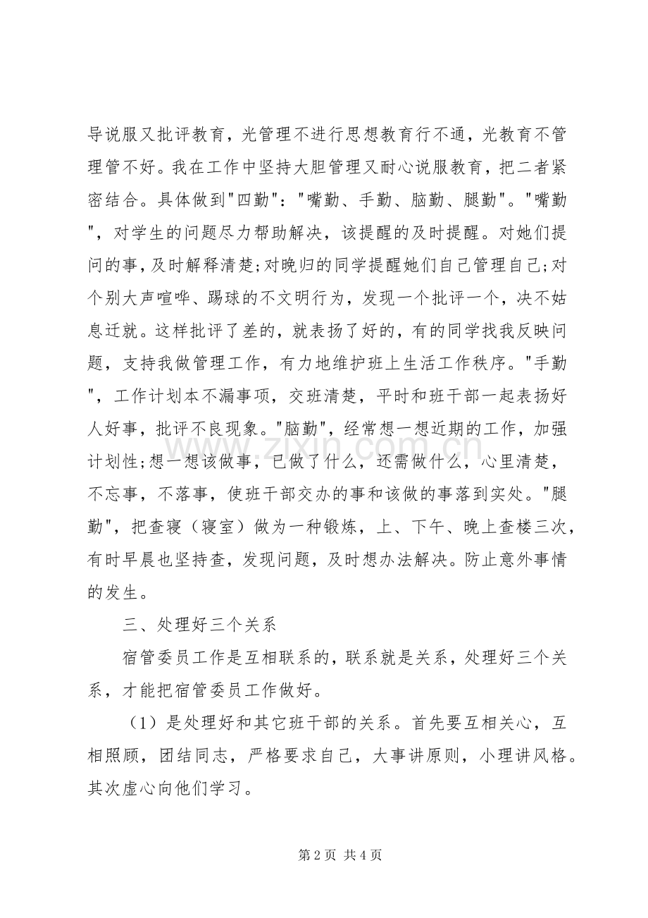 XX年宿管述职报告（四）.docx_第2页