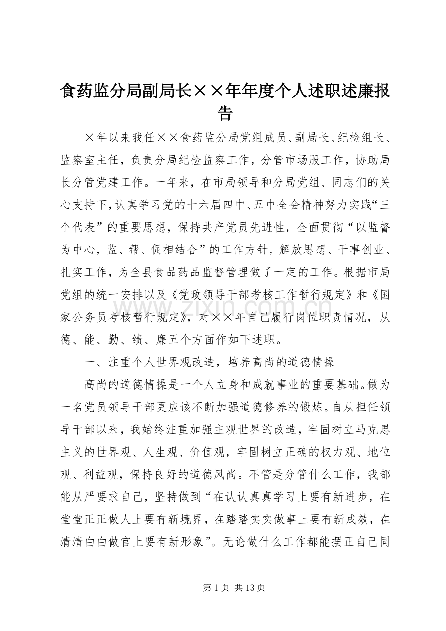食药监分局副局长××年年度个人述职述廉报告.docx_第1页