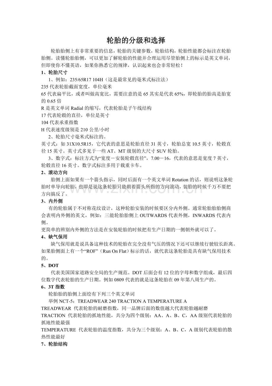 轮胎的分级和选择.doc_第1页
