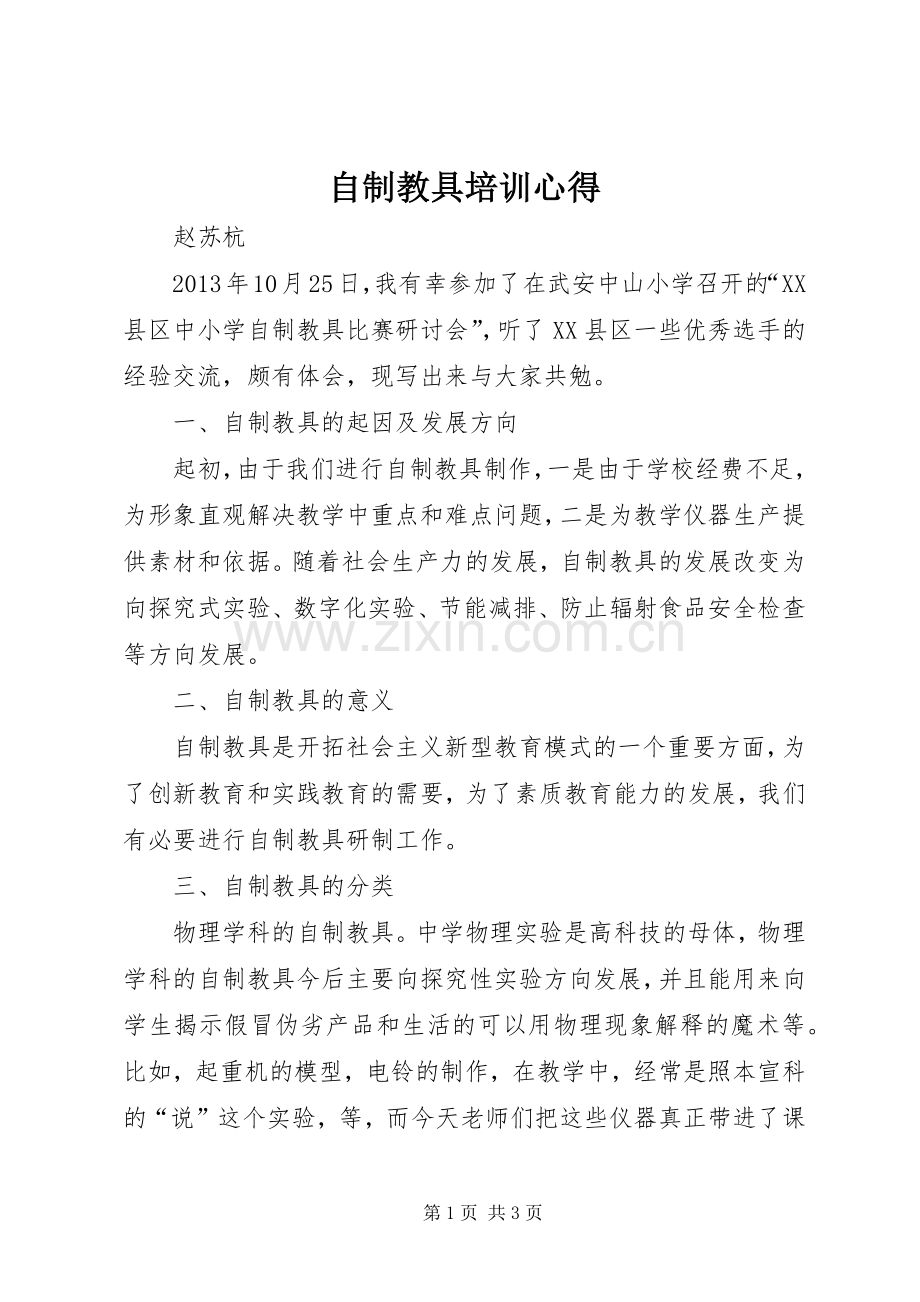 自制教具培训心得.docx_第1页