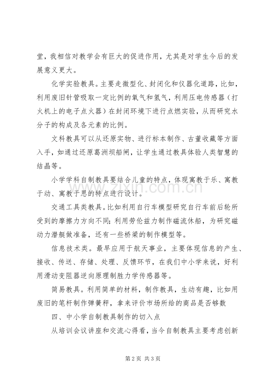 自制教具培训心得.docx_第2页