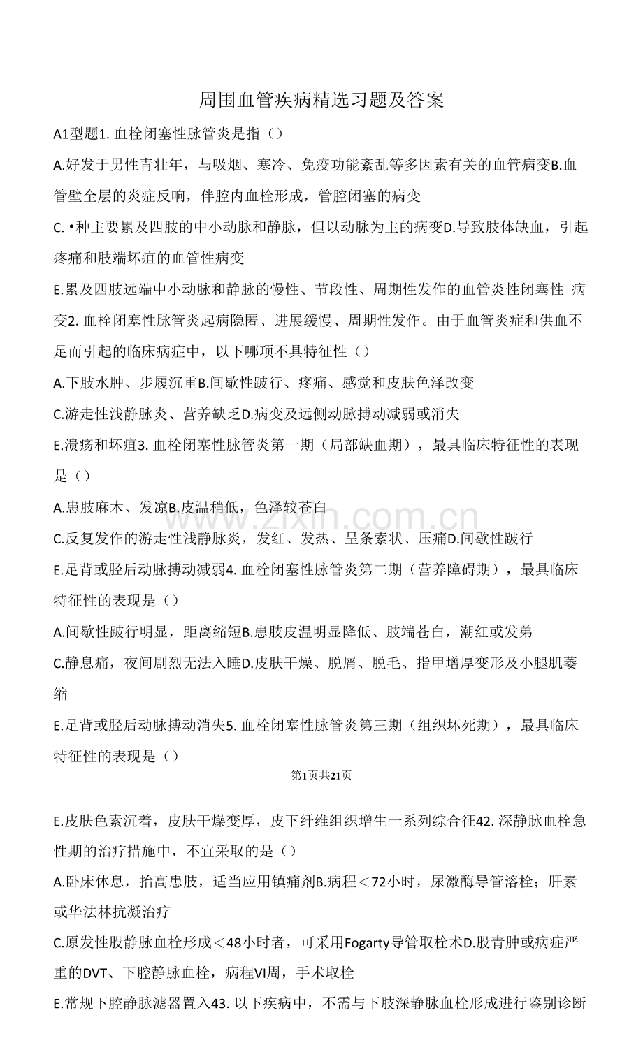 周围血管疾病习题及答案.docx_第1页