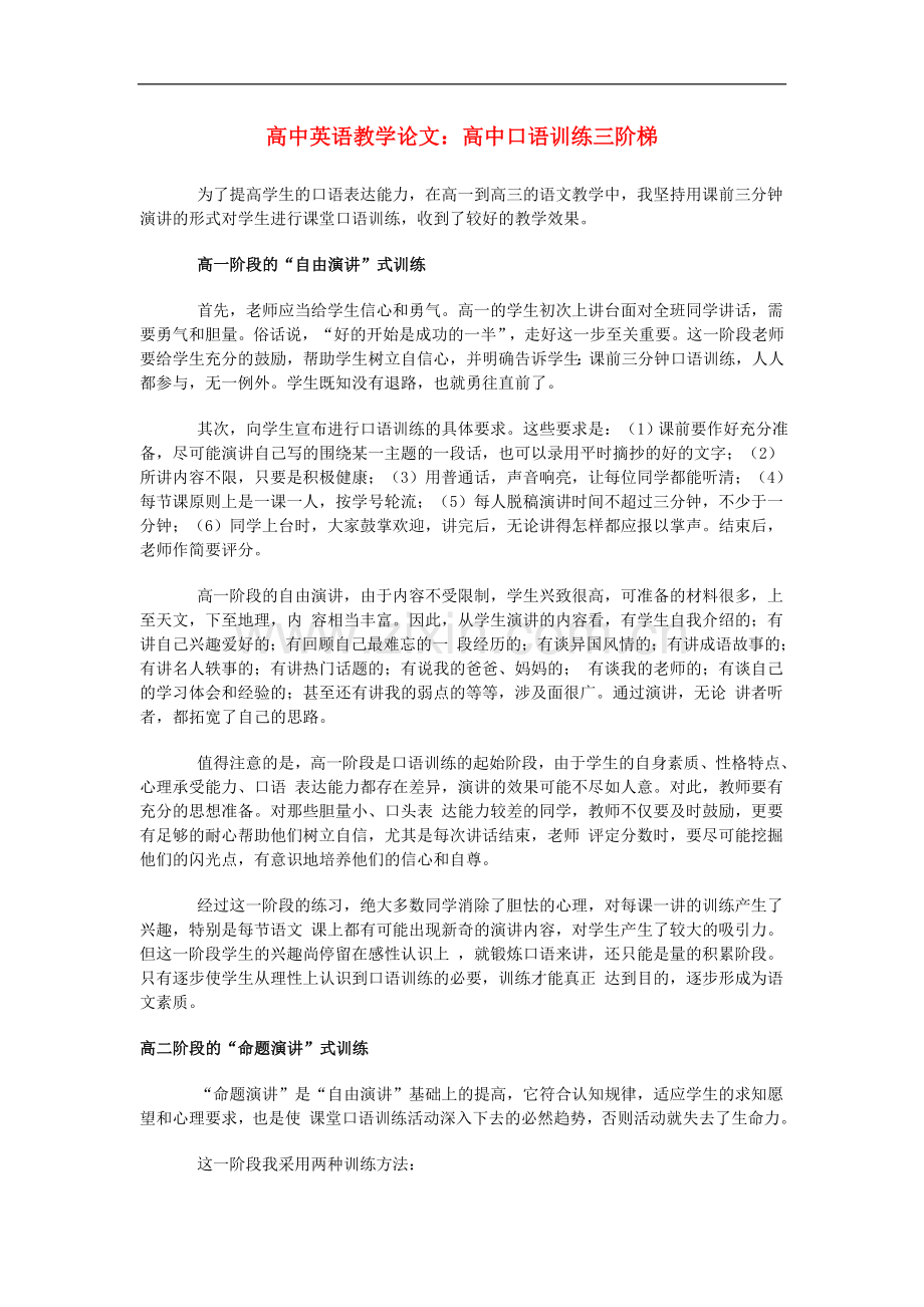 高中英语教学论文-高中口语训练三阶梯.doc_第1页