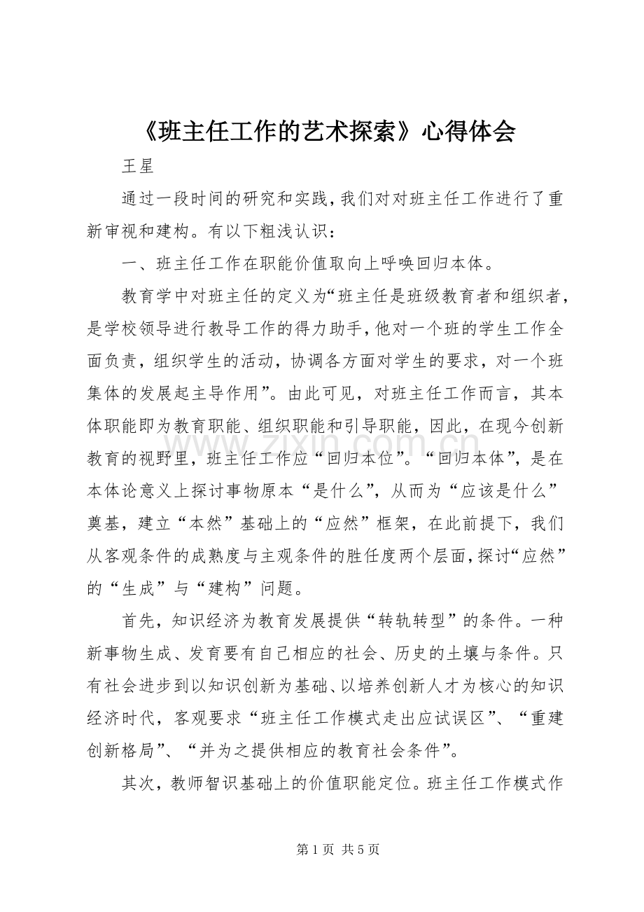 《班主任工作的艺术探索》心得体会.docx_第1页