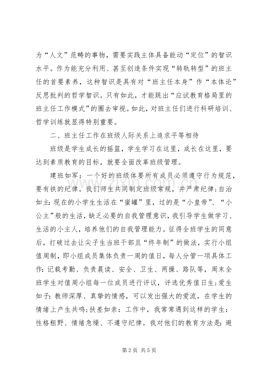 《班主任工作的艺术探索》心得体会.docx_第2页