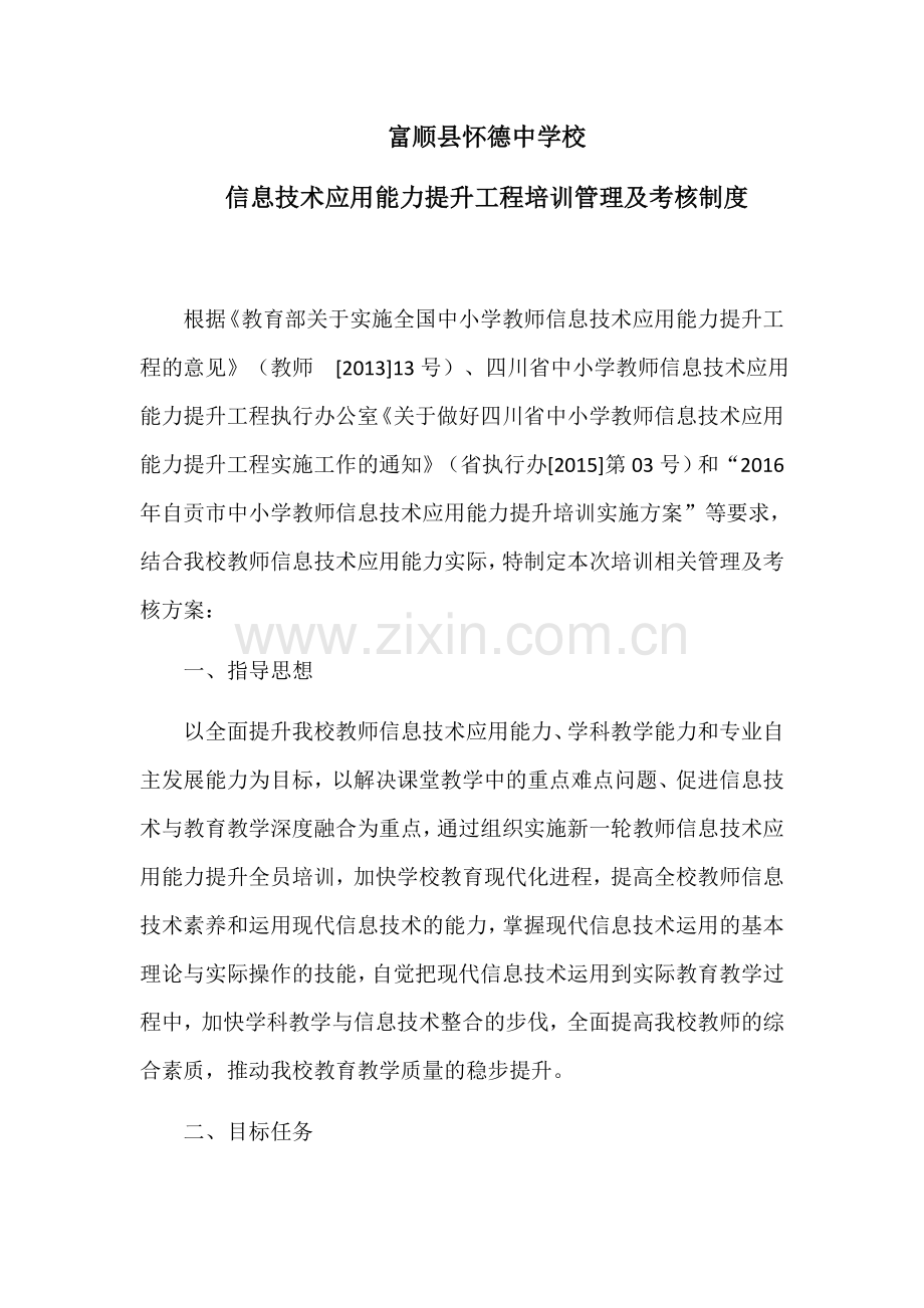 富顺县怀德中学校能力提升管理考核方案.docx_第1页