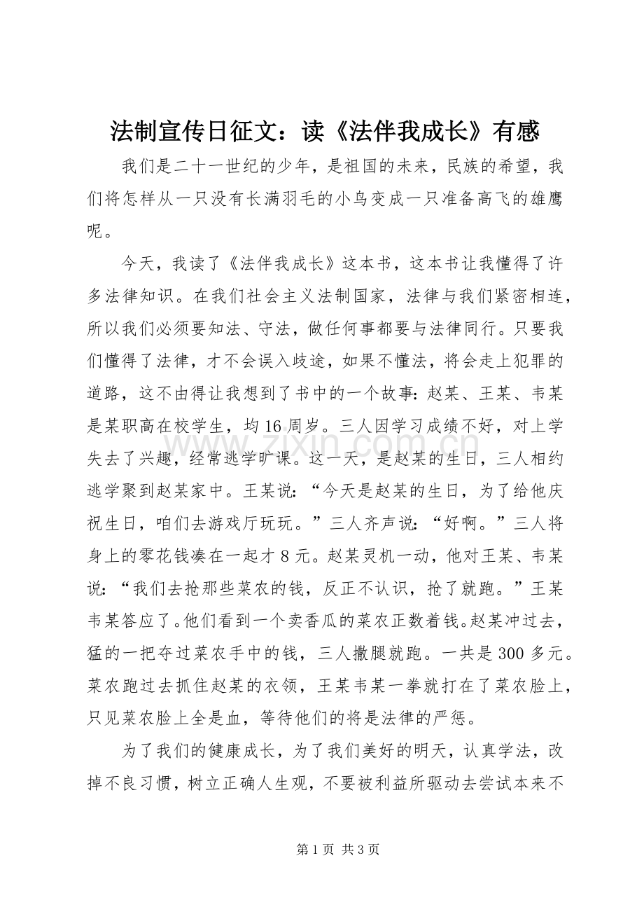 法制宣传日征文：读《法伴我成长》有感.docx_第1页