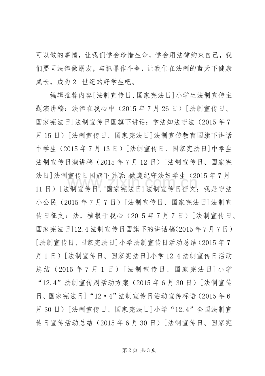 法制宣传日征文：读《法伴我成长》有感.docx_第2页