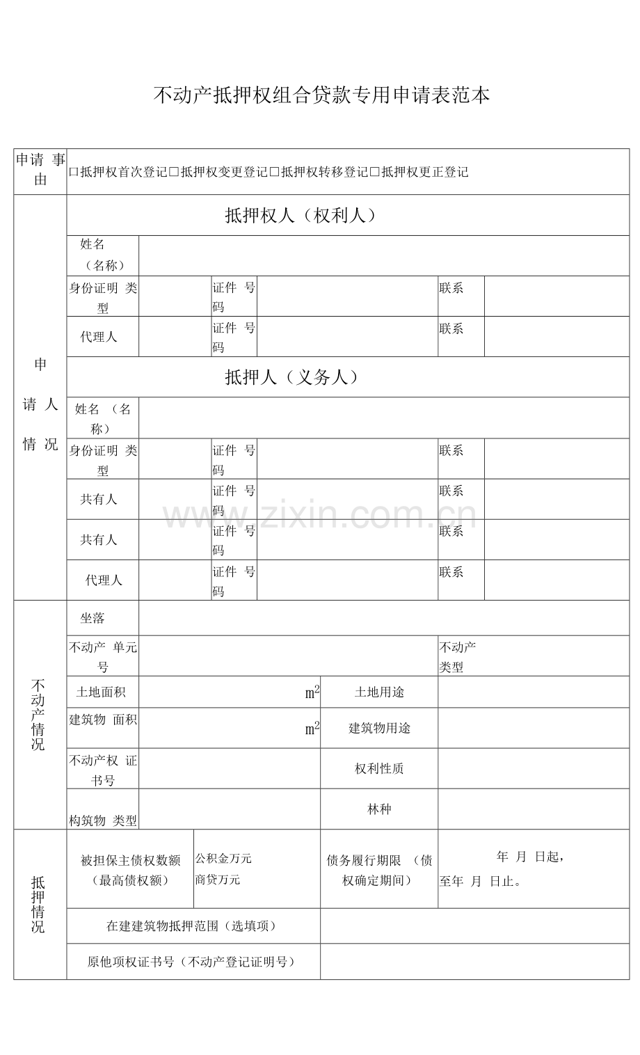 不动产抵押权组合贷款专用申请表范本.docx_第1页