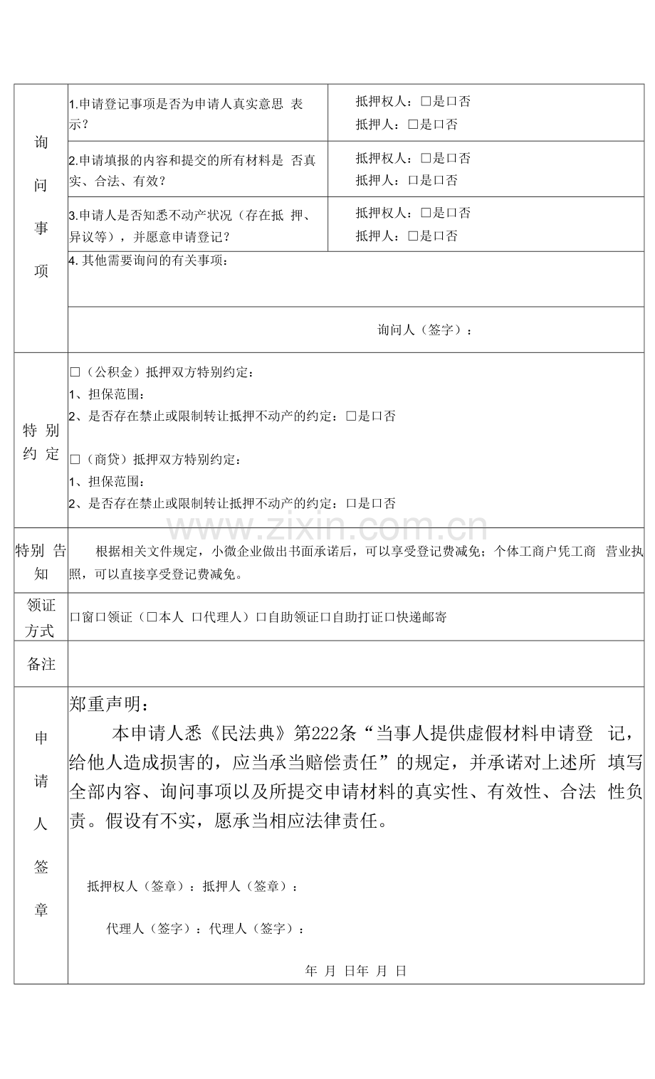 不动产抵押权组合贷款专用申请表范本.docx_第2页
