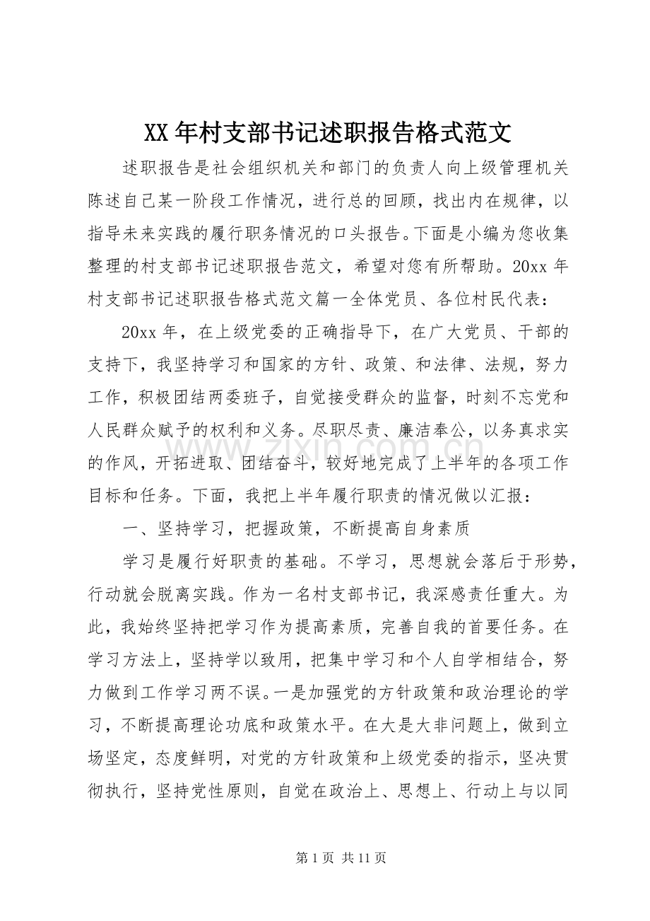 XX年村支部书记述职报告格式范文.docx_第1页