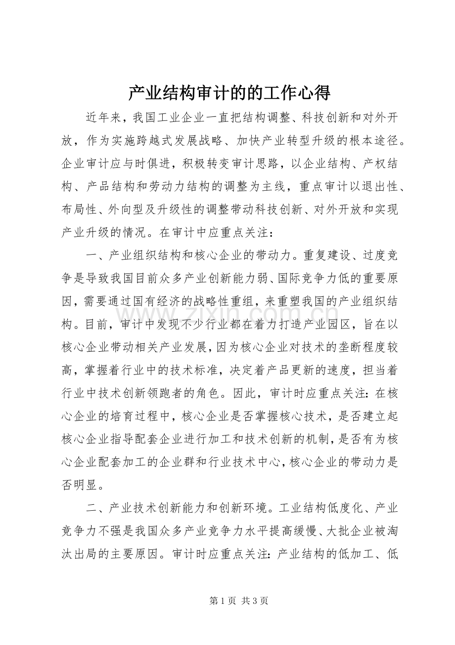 产业结构审计的的工作心得.docx_第1页