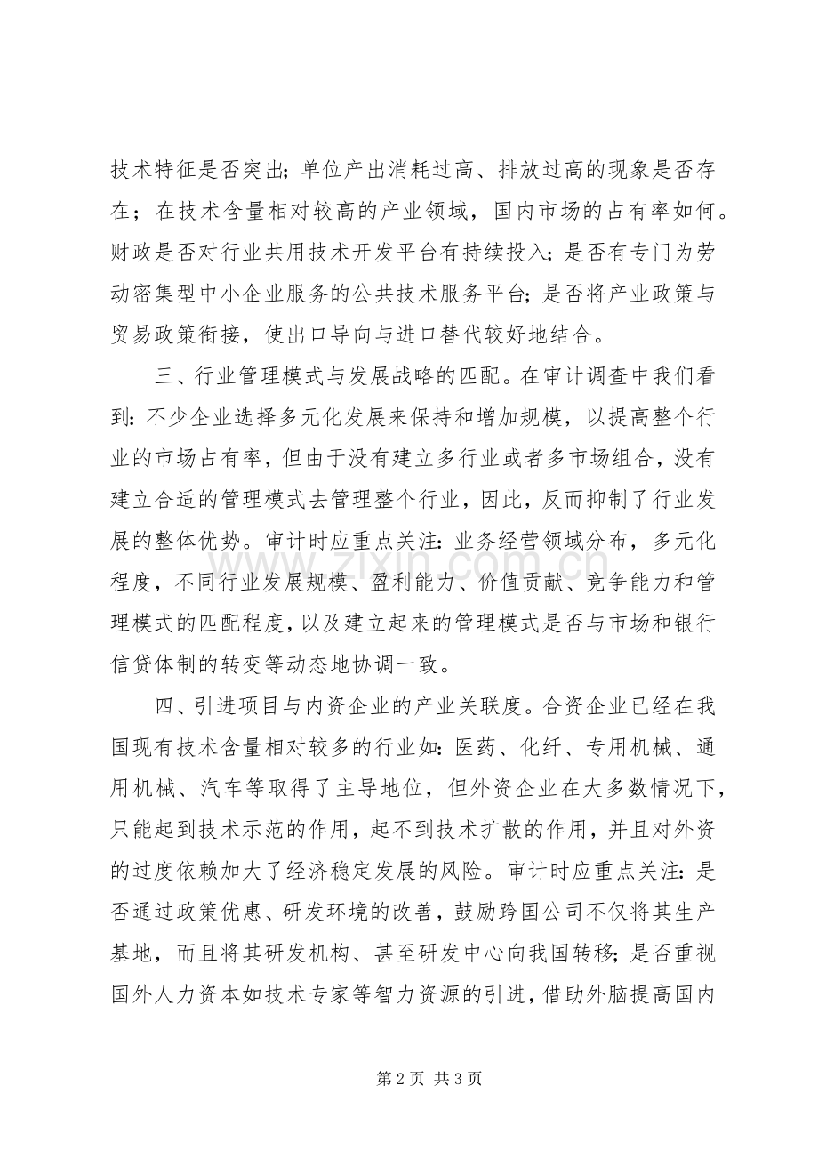 产业结构审计的的工作心得.docx_第2页