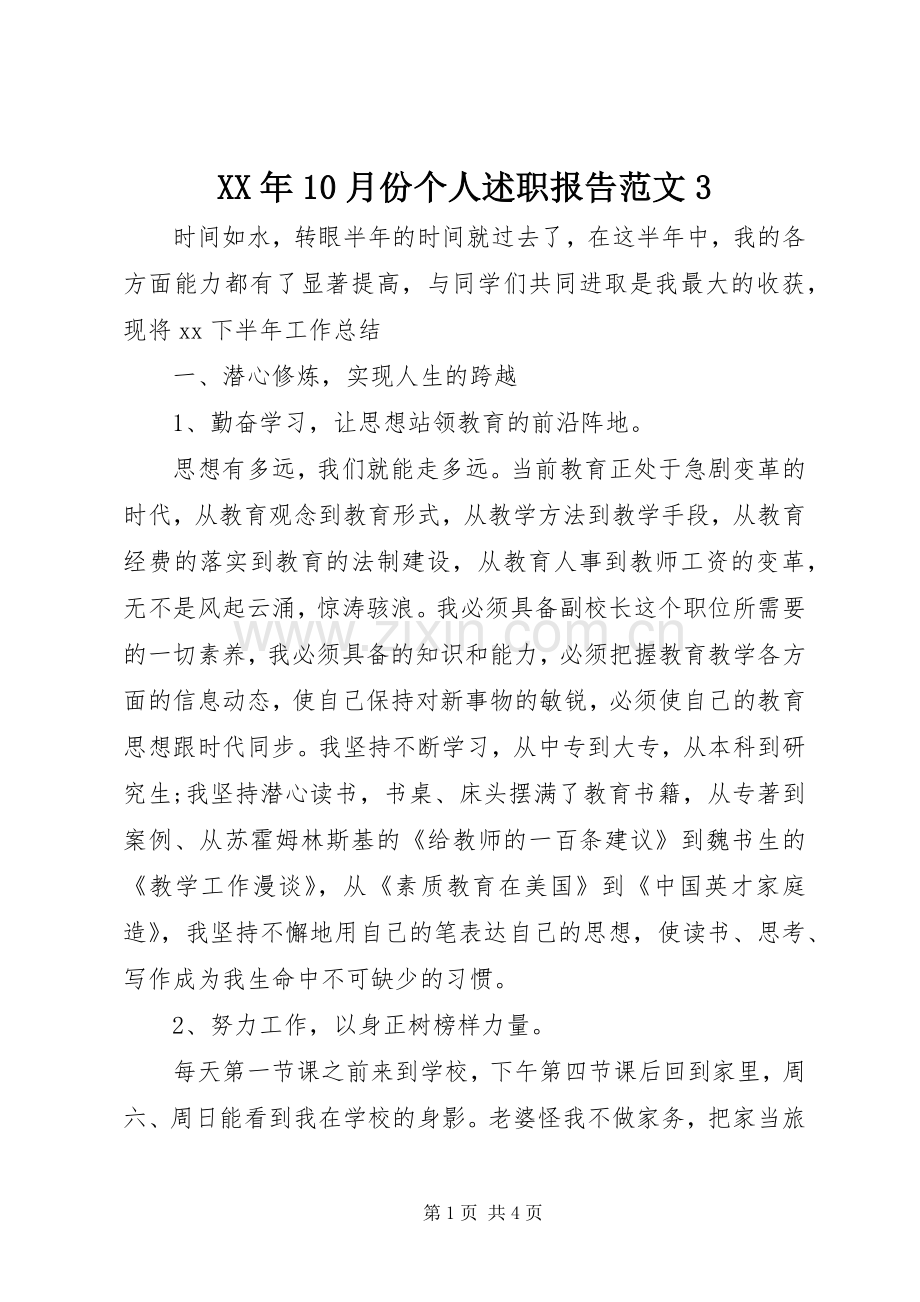 XX年10月份个人述职报告范文3.docx_第1页