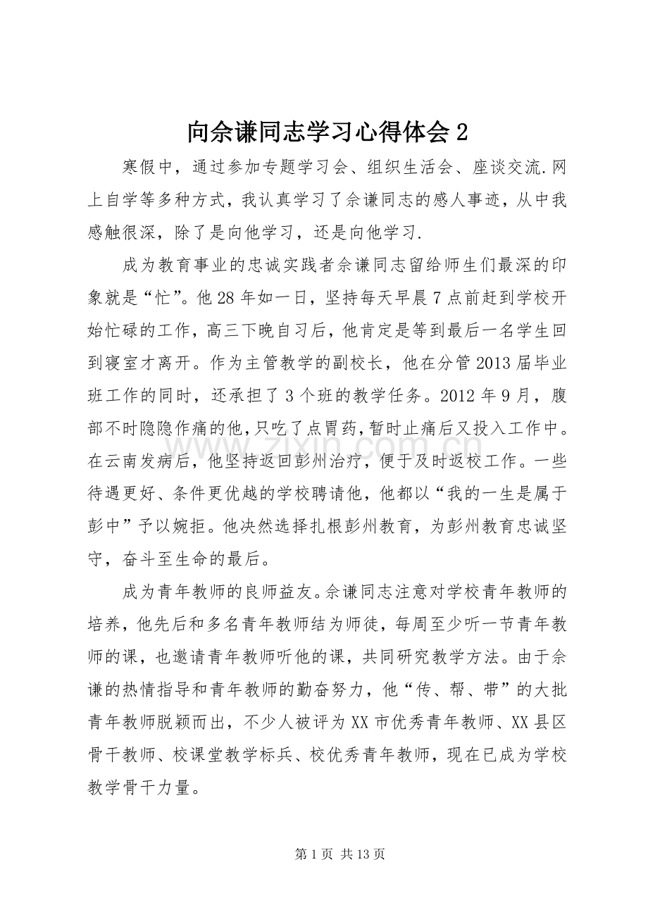 向佘谦同志学习心得体会2.docx_第1页