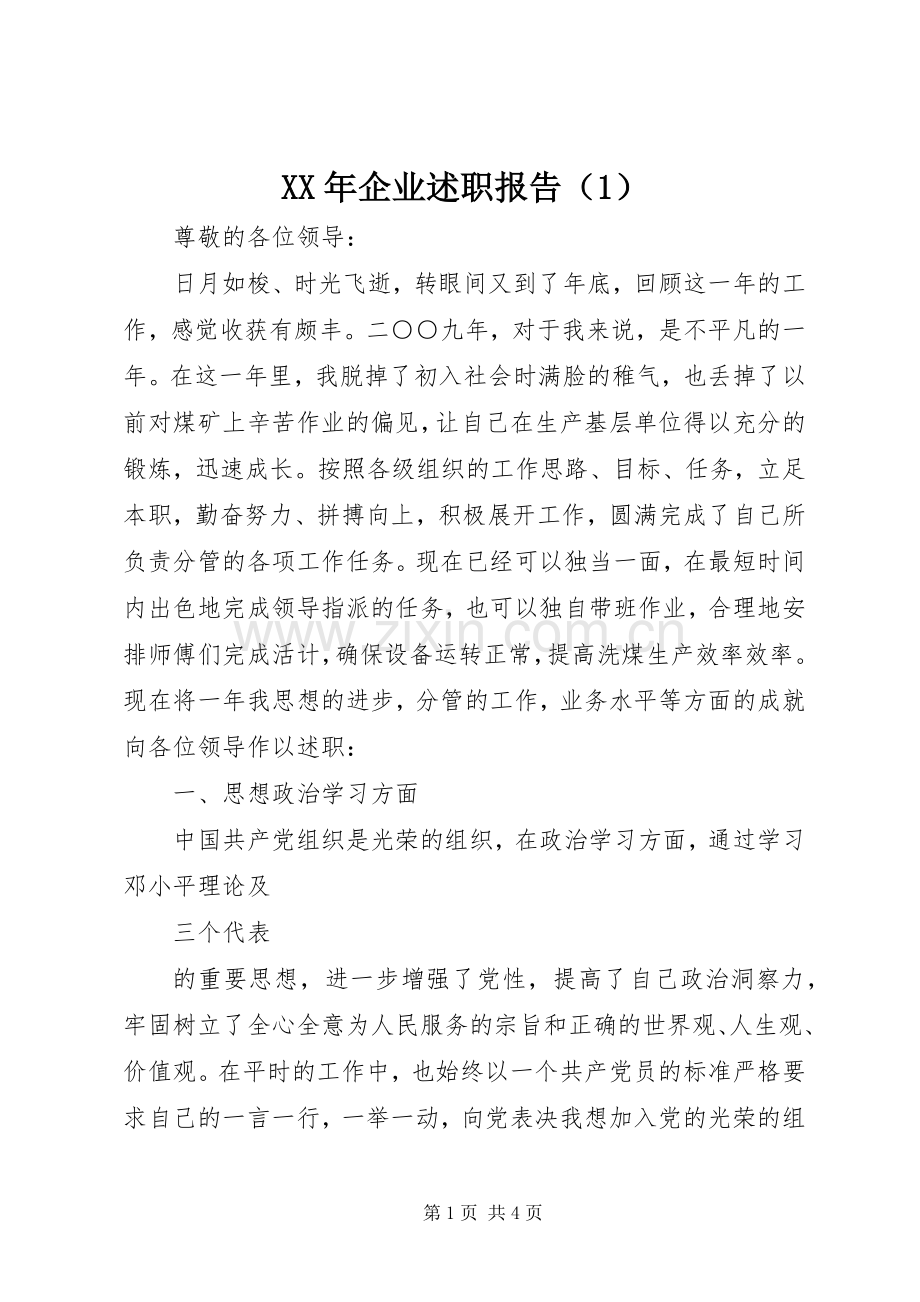 XX年企业述职报告（1）.docx_第1页