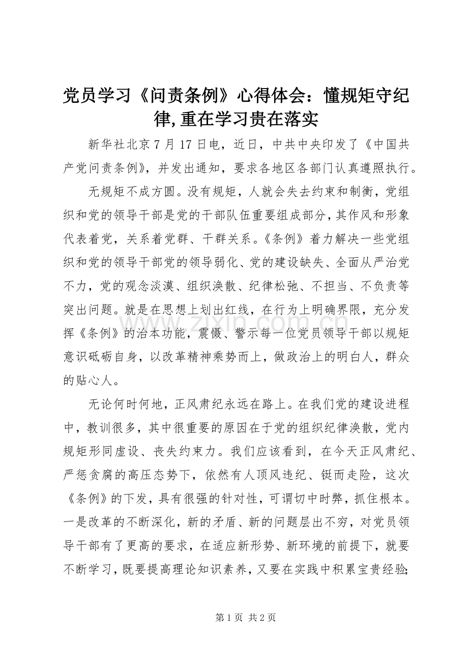 党员学习《问责条例》心得体会：懂规矩守纪律,重在学习贵在落实.docx_第1页