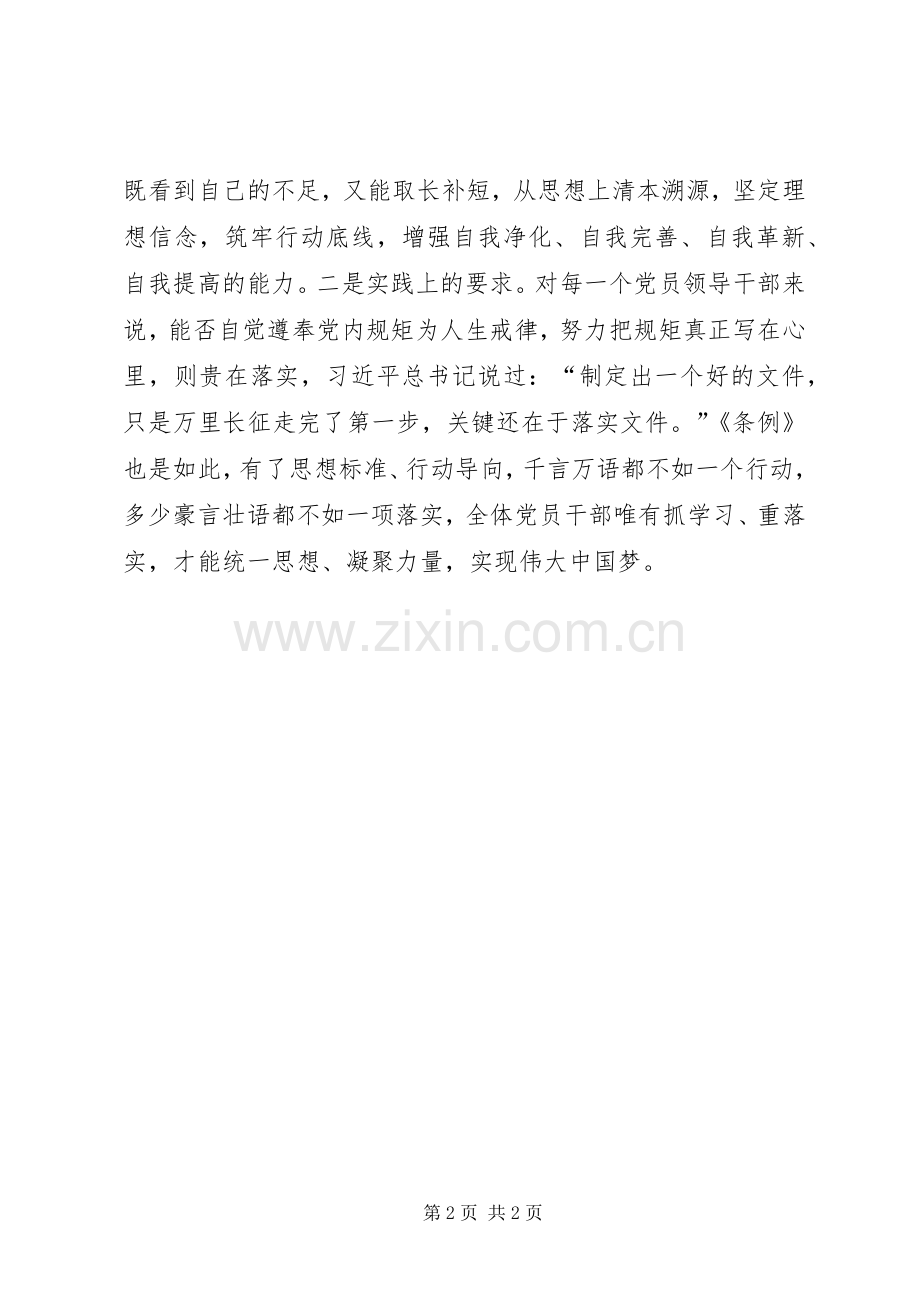 党员学习《问责条例》心得体会：懂规矩守纪律,重在学习贵在落实.docx_第2页