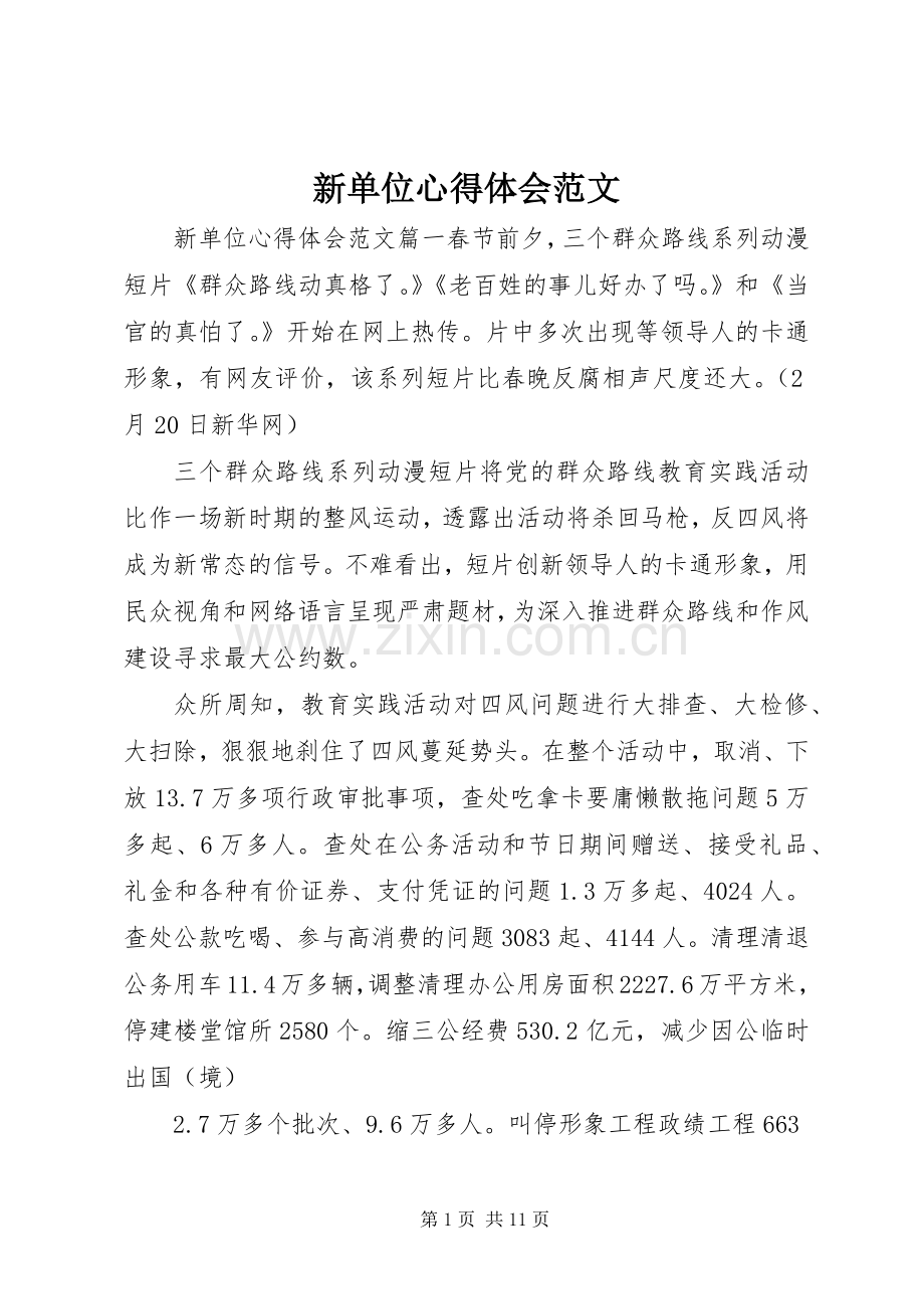新单位心得体会范文.docx_第1页