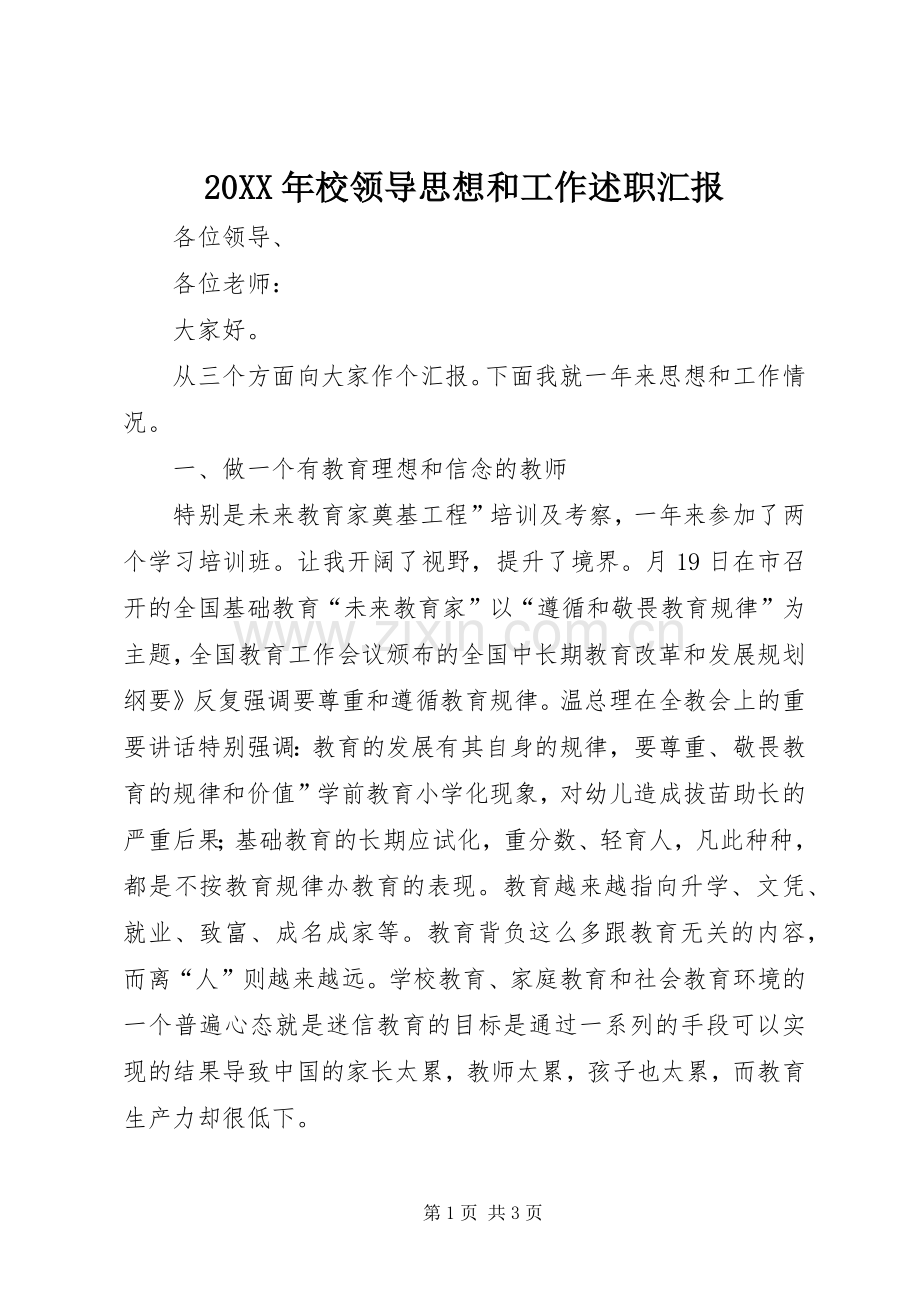 20XX年校领导思想和工作述职汇报.docx_第1页
