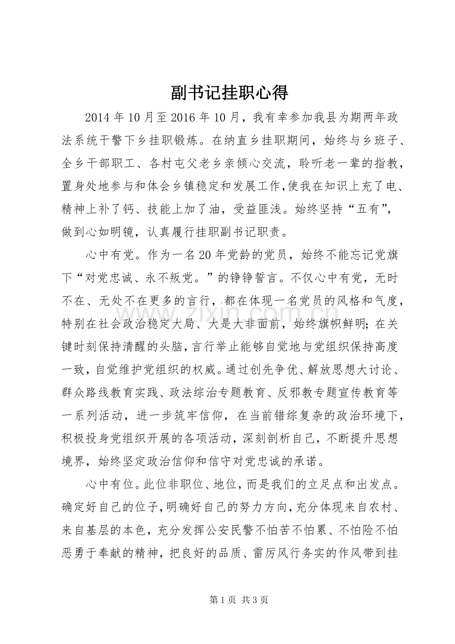 副书记挂职心得.docx_第1页