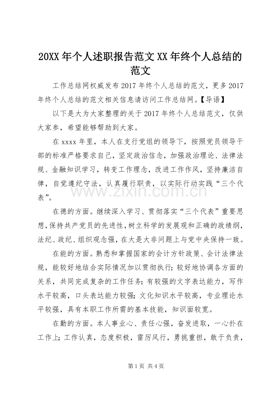 20XX年个人述职报告范文XX年终个人总结的范文.docx_第1页