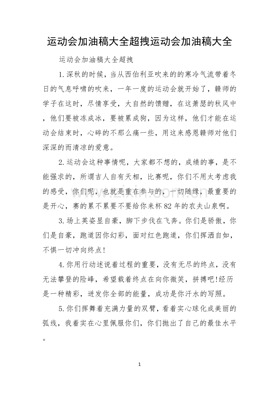 运动会加油稿大全超拽运动会加油稿大全.docx_第1页