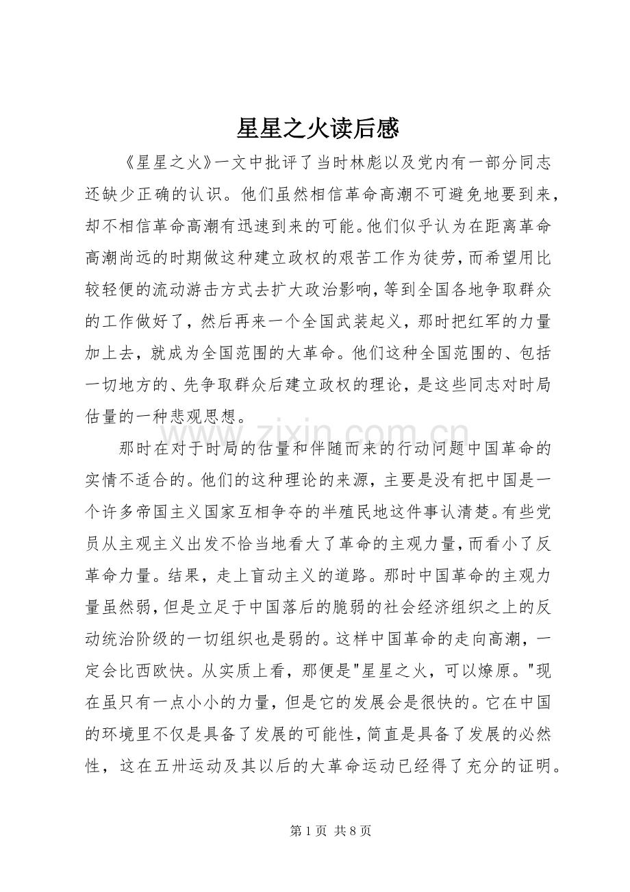 星星之火读后感.docx_第1页
