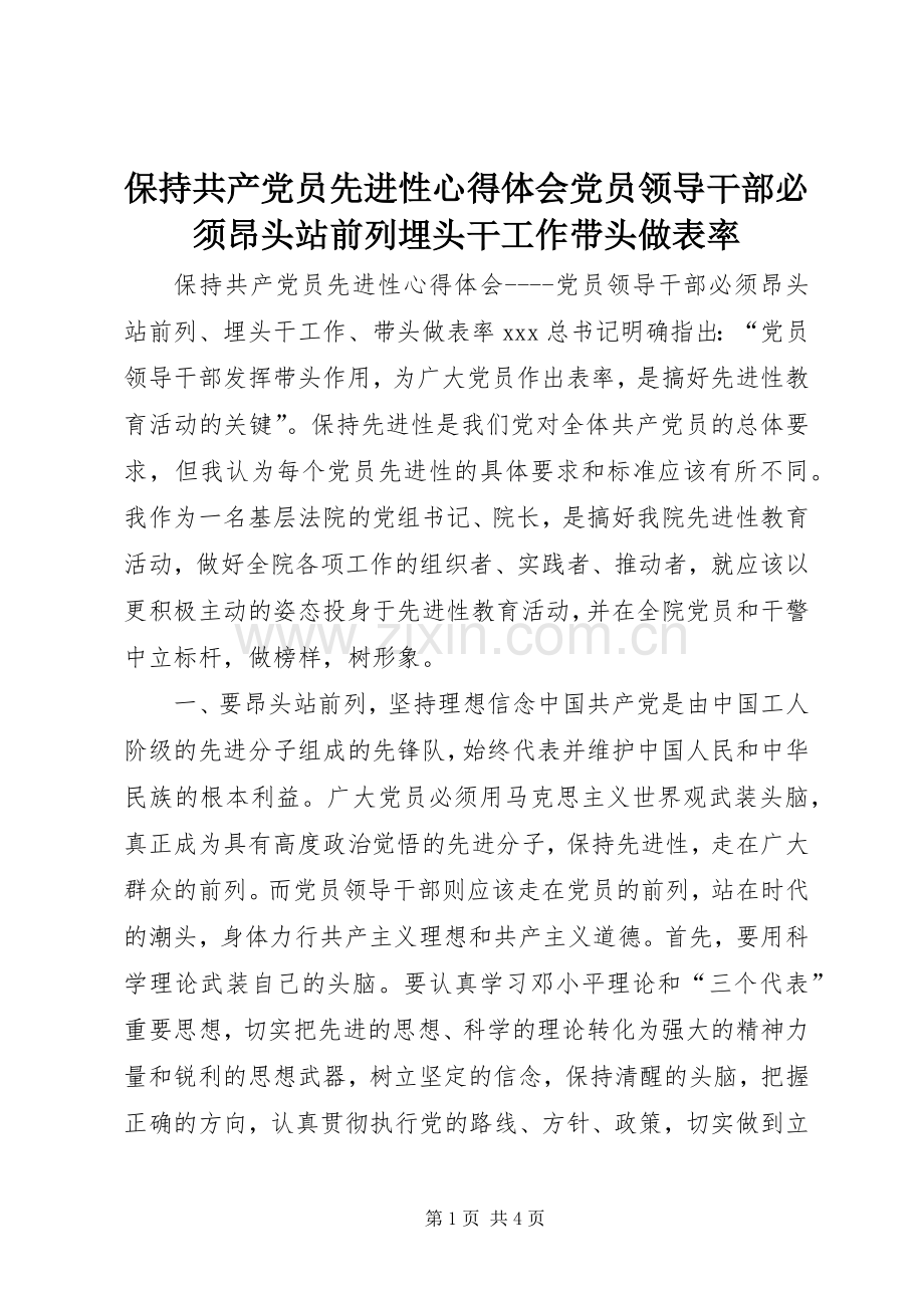 保持共产党员先进性心得体会党员领导干部必须昂头站前列埋头干工作带头做表率.docx_第1页