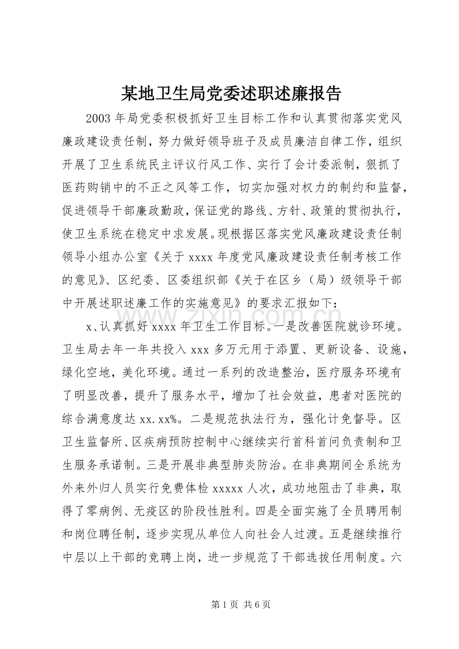 某地卫生局党委述职述廉报告.docx_第1页