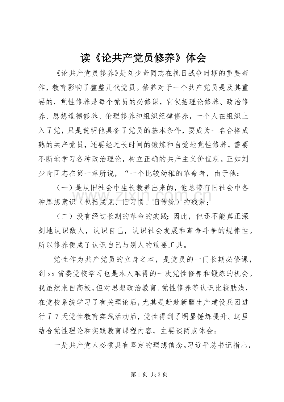 读《论共产党员修养》体会.docx_第1页