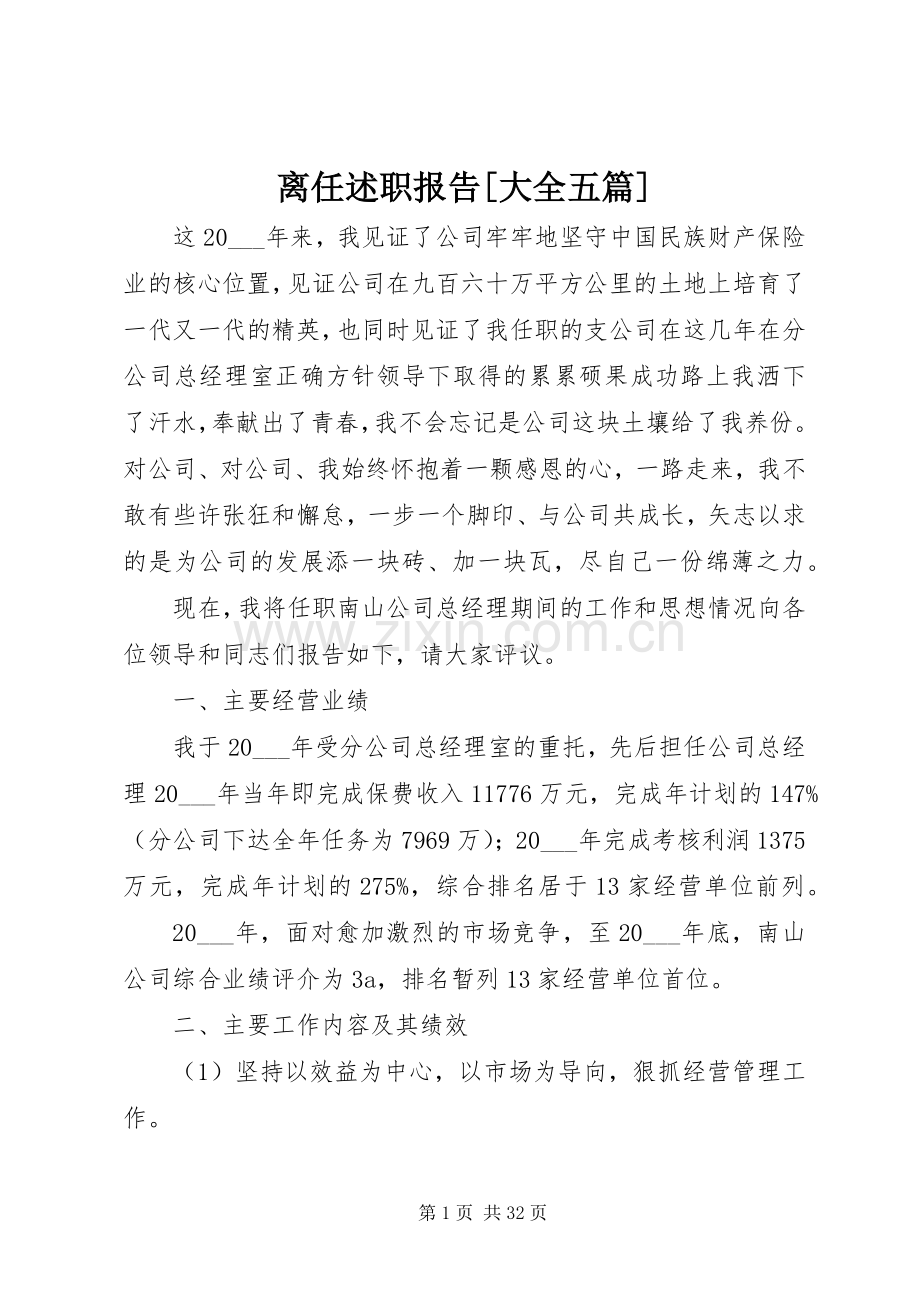 离任述职报告[大全五篇].docx_第1页