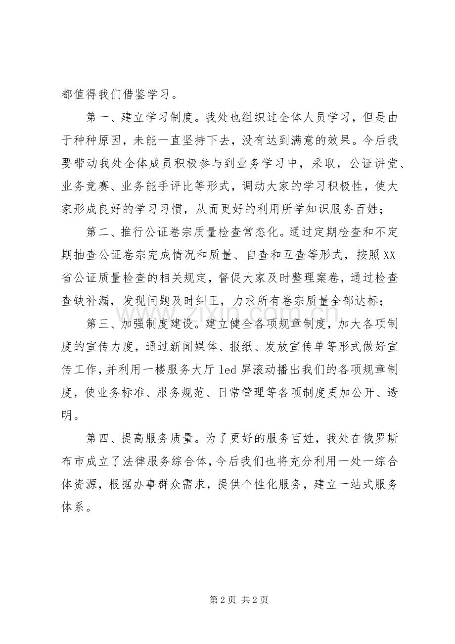 学习公证处主任张宇红先进事迹的心得体会.docx_第2页