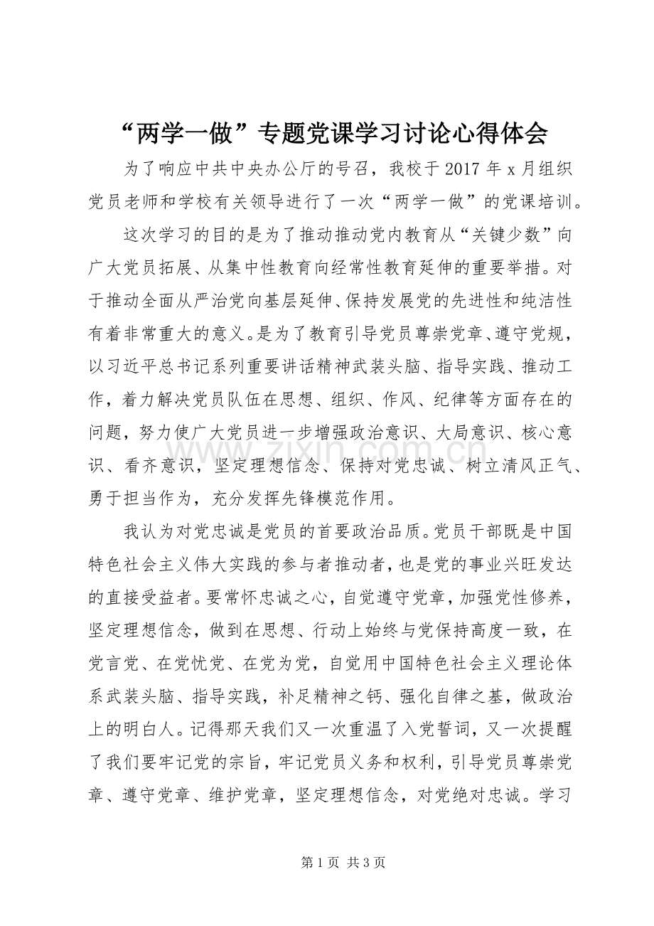 “两学一做”专题党课学习讨论心得体会.docx_第1页