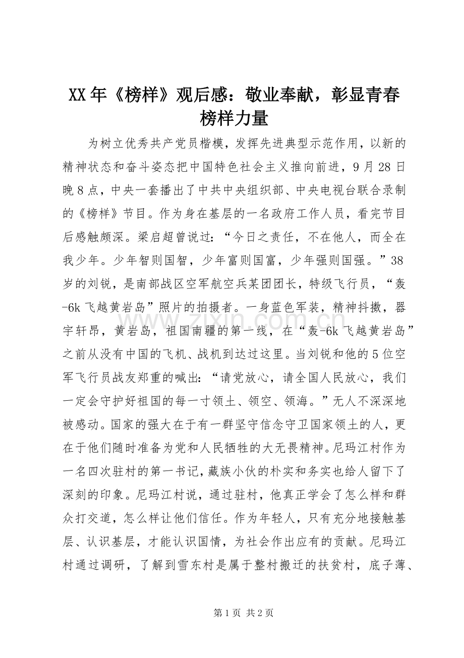 XX年《榜样》观后感：敬业奉献彰显青春榜样力量.docx_第1页