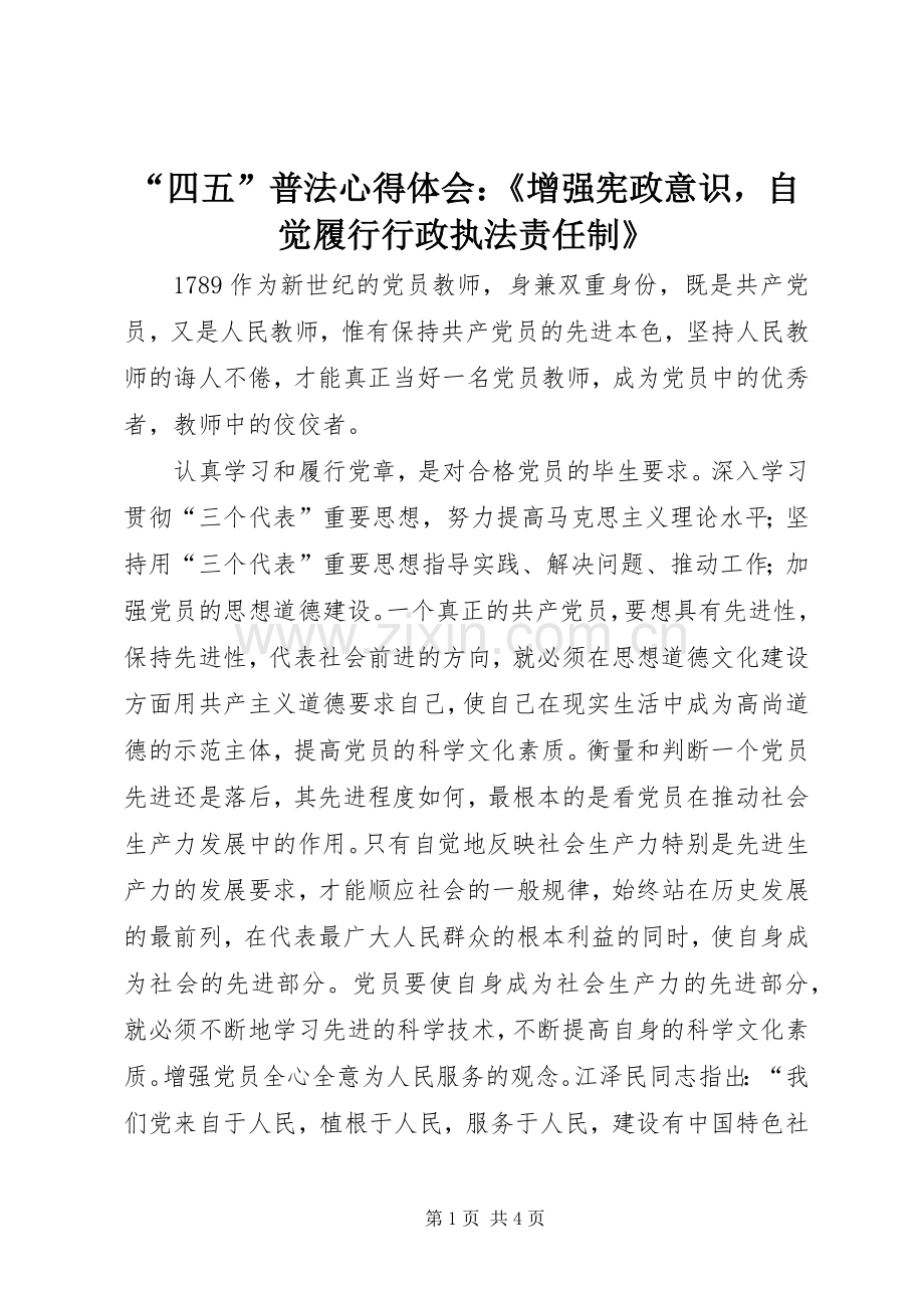 “四五”普法心得体会：《增强宪政意识自觉履行行政执法责任制》.docx_第1页