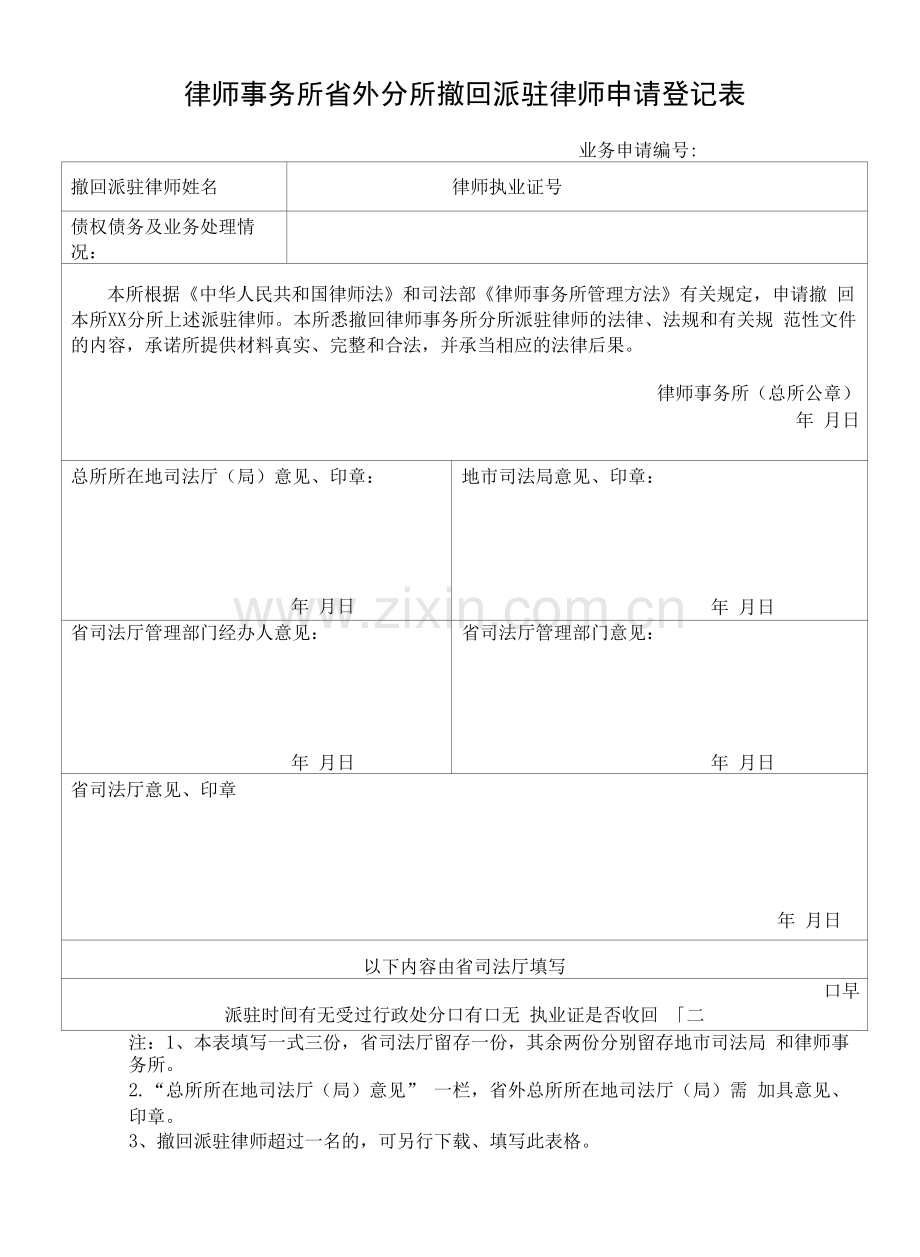 律师事务所省外分所撤回派驻律师申请登记表.docx_第1页