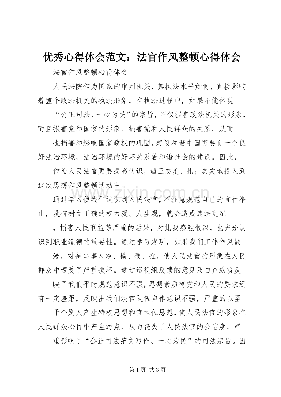 优秀心得体会范文：法官作风整顿心得体会.docx_第1页