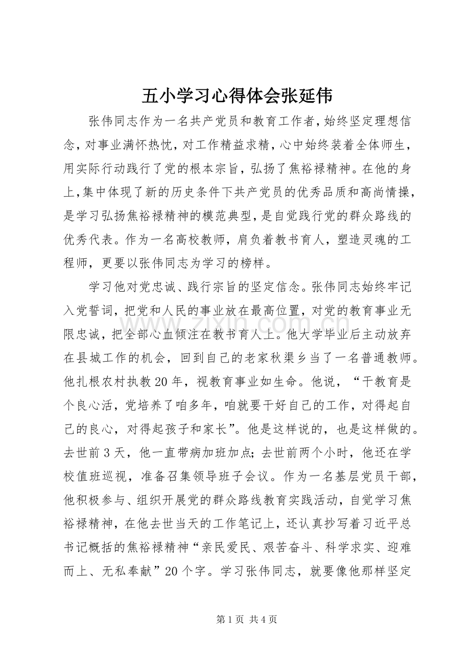 五小学习心得体会张延伟.docx_第1页